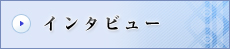 �C���^�r���[
