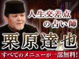 人生交差点の占い師 栗原達也 すべてのメニューが一部無料!