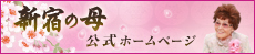新宿の母　公式ホームページ