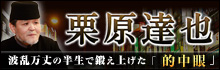 新宿の母二代目栗原達也モバイルサイト