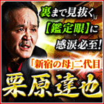 裏まで見抜く【鑑定眼】に感涙必至!「新宿の母」二代目栗原達也